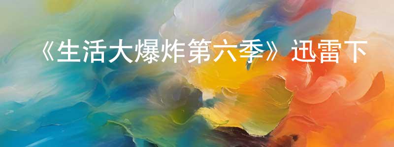班張的網絡影視資源,《生活大爆炸第六季》迅雷下載/在線觀看-都市情感-美劇天堂